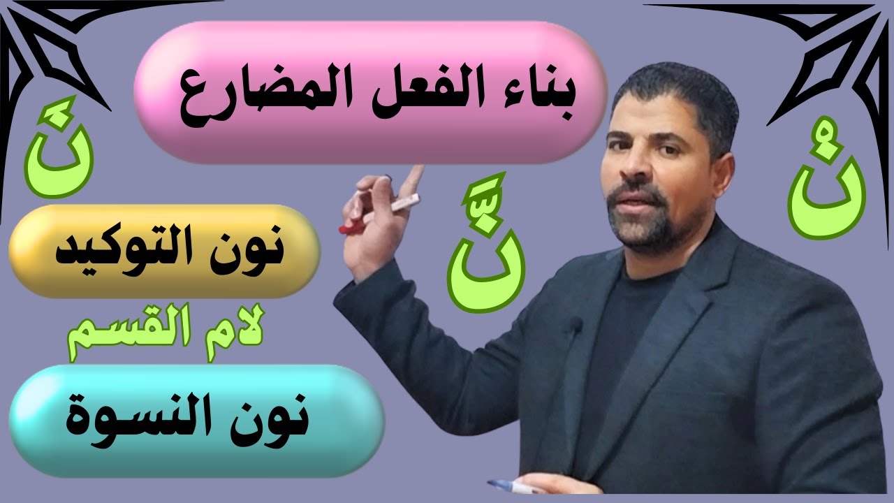 بناء الفعل المضارع | كل ما تريد معرفته عن نون النسوة ونون التوكيد