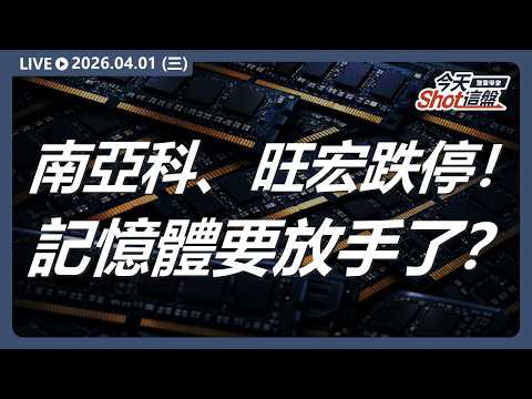 美伊出現轉機？美股大漲！台股帶量下殺，記憶體行情走完了？南亞科、旺宏、晶豪科跌停！