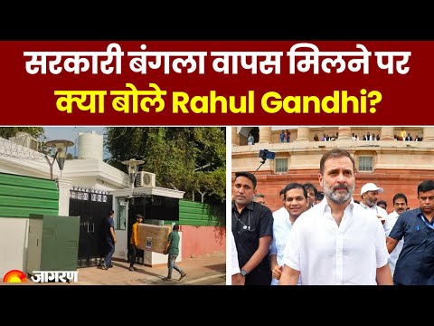 Rahul Gandhi Bungalow: बंगला वापस मिलने पर राहुल गांधी ने क्या कहा? Modi Surname Case
