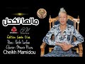 Cheikh Mamidou - Malha Tkahale 2020-Officiel Edition Sable Dor اقوي مدحات ماميدو