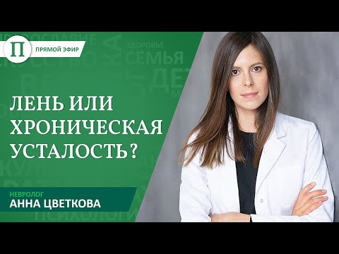 Лень или хроническая усталость? Невролог Анна Цветкова