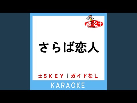 さらば恋人 +2Key (原曲歌手:堺正章) - YouTube