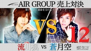 【AIR GROUP】歌舞伎町が誇る二人のホストが売上対決！蒼月空VS流川楓  第十二話「運命を分けるラストオーダー」