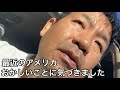 私の知っているアメリカが変わってきました