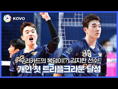 모든 것이 완벽했던 우리카드의 복덩이 김지한!!! 개인 통산 첫 트리플크라운 달성🔱