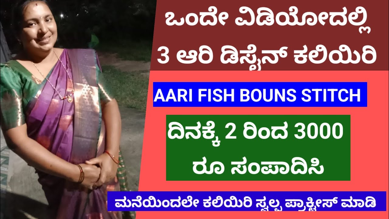 Aari Fish Bouns Stitch fir bigginers|ದಿನಕ್ಕೆ 2 ರಿಂದ 3 ಸಾವಿರ ಗಳಿಸಿ|ಮೂರು ಡಿಸೈನ್ಸ್ ಒಂದೇ ವಿಡಿಯೋ  ಕಲಿಯಿರಿ