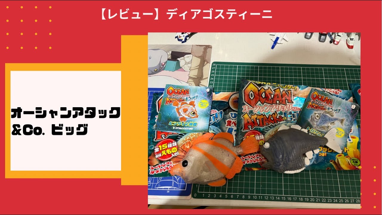 開封レビュー】ディアゴスティーニ オーシャンアタック ＆Co. BIG