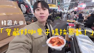 韓國大田廣域市！鮑魚參雞湯補元氣、寶藏咖啡廳、約會聖地夜景咖啡廳、購物小分享｜ Vlog #33 