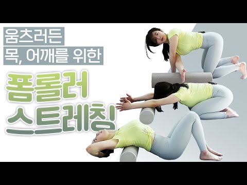 Weekend Home Workout | 'Foam Roller Stretching' for Tight Necks and Shoulders, Jung Ji-in's Easy ...