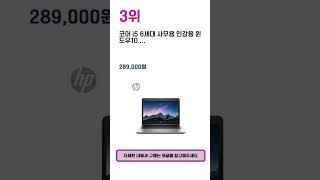 2023년 많이 팔린 인기 HP노트북 추천 TOP 5