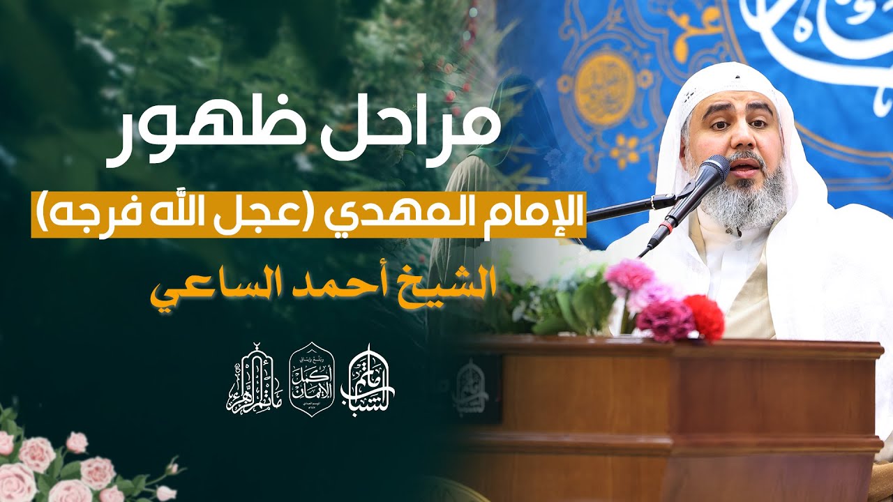 مراحل ظهور الامام المهدي (عجل الله فرجه) || الشيخ أحمد الساعي