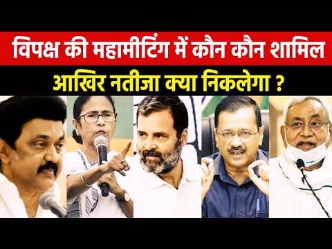 Opposition Meeting in Patna | नीतीश के घर विपक्ष की बैठक का क्या रहेगा नतीजा?