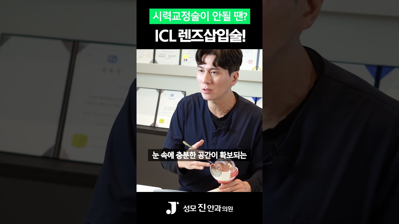 [Сонмужин нүдний эмнэлэг] ЛАСИК, ЛАСЕК хоёулаа боломжгүй бол? Энэ мэс засал бий! #СонмужинНүднийЭмнэлэг #ЛАСИК #ЛАСЕК #ЛинзСуулгахМэсЗасал