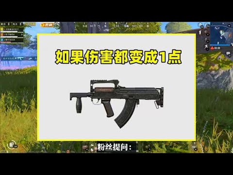 和平精英：如果武器伤害都变成1点会怎样？单发狙遭致命削弱