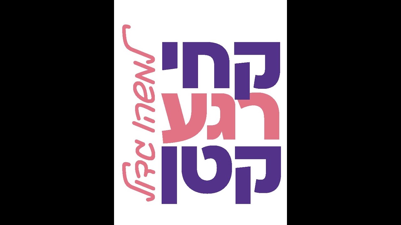ערב מיוחד ומרגש לרגל השקת מרפאת דיכאון סביב לידה במרכז הרפואי מעיני הישועה