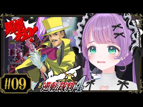 【逆転裁判4 #09】ついに真相究明…！？このゲーム怪しいヤツが多すぎる！！【ネタバレあり】