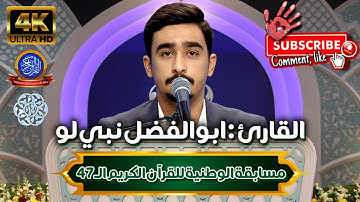 ★ The #47th National Quran Competition Of IRAN 🇮🇷 (2024-1403) | القارئ: ابوالفضل نبي لو | مدعو