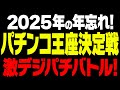 パチンコ王座決定戦!2025年ファイナル!振り返りもあるよ!【タンポポぱちんこ物語】