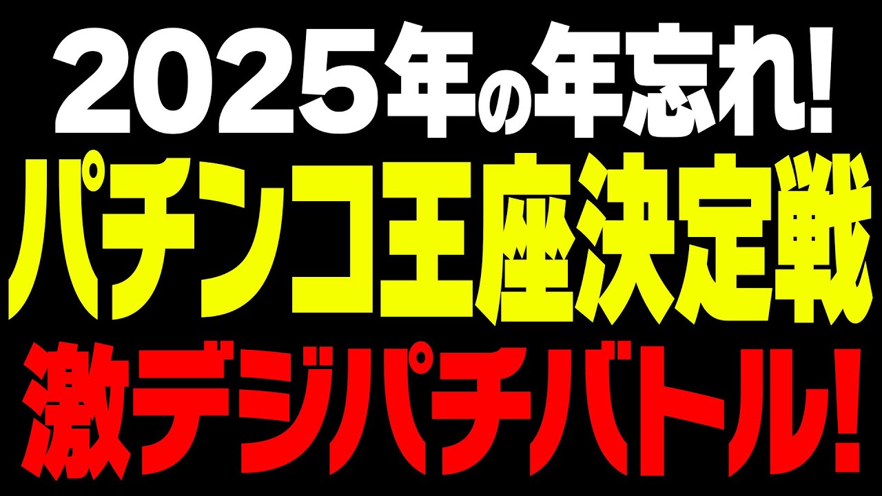 パチンコ王座決定戦！2025年ファイナル！振り返りもあるよ！【タンポポぱちんこ物語】