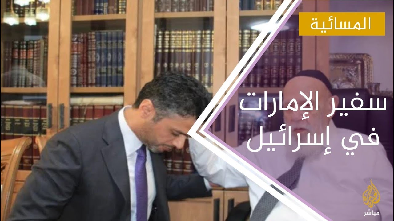 سفير الإمارات في إسرائيل يطلب البركة من حاخام متطرف ويهاجم قناة الجزيرة
