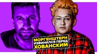 MORGENSHTERN ИЗВИНЯЕТСЯ ПЕРЕД ХОВАНСКИМ / ВСЯ ПРАВДА ОБ ОГРАБЛЕНИИ МОРГЕНШТЕРНА