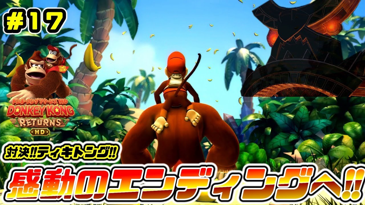 ラスボス戦!!ティキトング☆感動のエンディング!!叩け!!月面アタック【ドンキーコング リターンズ HD】バナナ生活#17