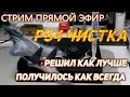 PS4 пошла на взлет после чистки (разберем ваши ошибки)