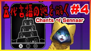 【Chants of Sennaar】すまない、古代語は さっぱりなんだ ＃4