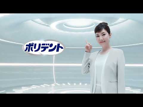 ポリデント 洗浄力が違う！(泡タイプ無) 【15秒フルバージョン】