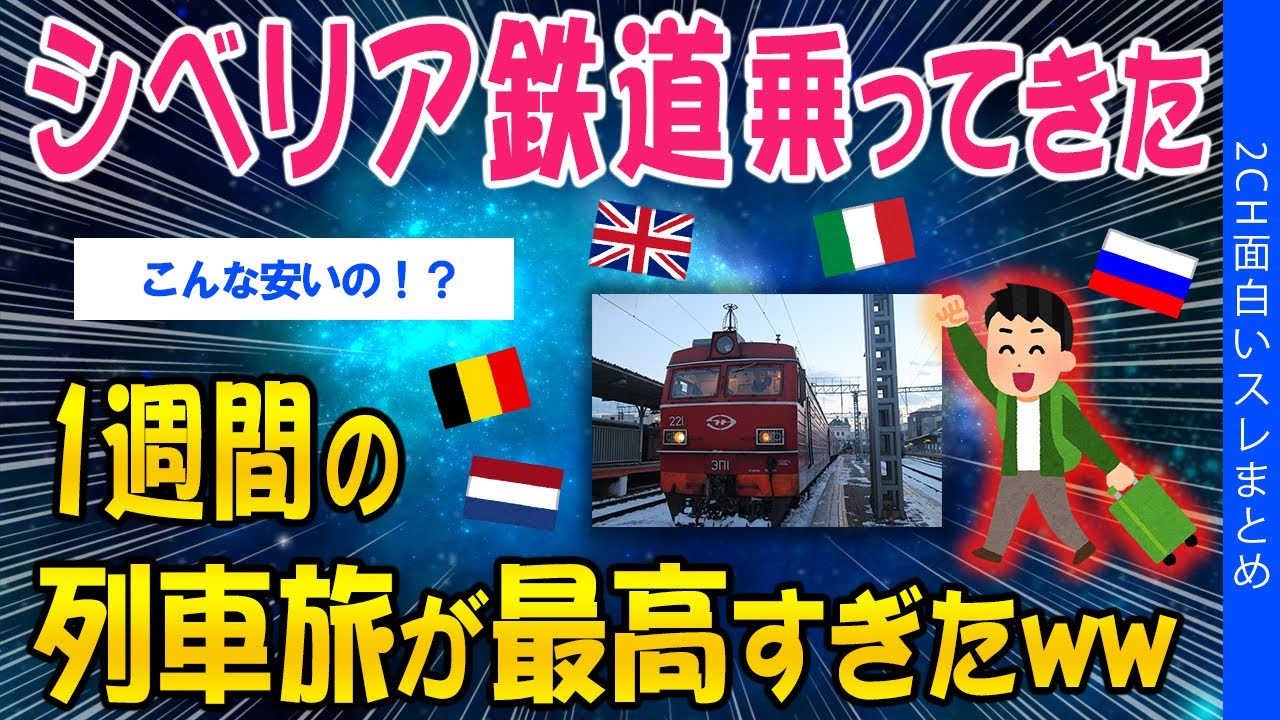 【2ch面白いスレ】シベリア鉄道乗ってきた、1週間の列車旅が最高すぎたww【ゆっくり解説】