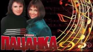 Обложка Группа Пацанка Малолеточка Скачать Группа Пацанка Малолеточка