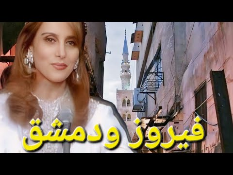 فيروز دمشق أجمل ماغنت فيروز في دمشق فيروزيات الصباح Fairuz Songs In Damascus Fairuz Songs