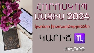 ԿԱՐԻՃ ♏ ՀՈՐՈՍԿՈՊ ՄԱՅԻՍ 2024 / ՀԻԱՆԱԼԻ ՀՆԱՐԱՎՈՐՈՒԹՅՈՒՆՆԵՐ 🥰