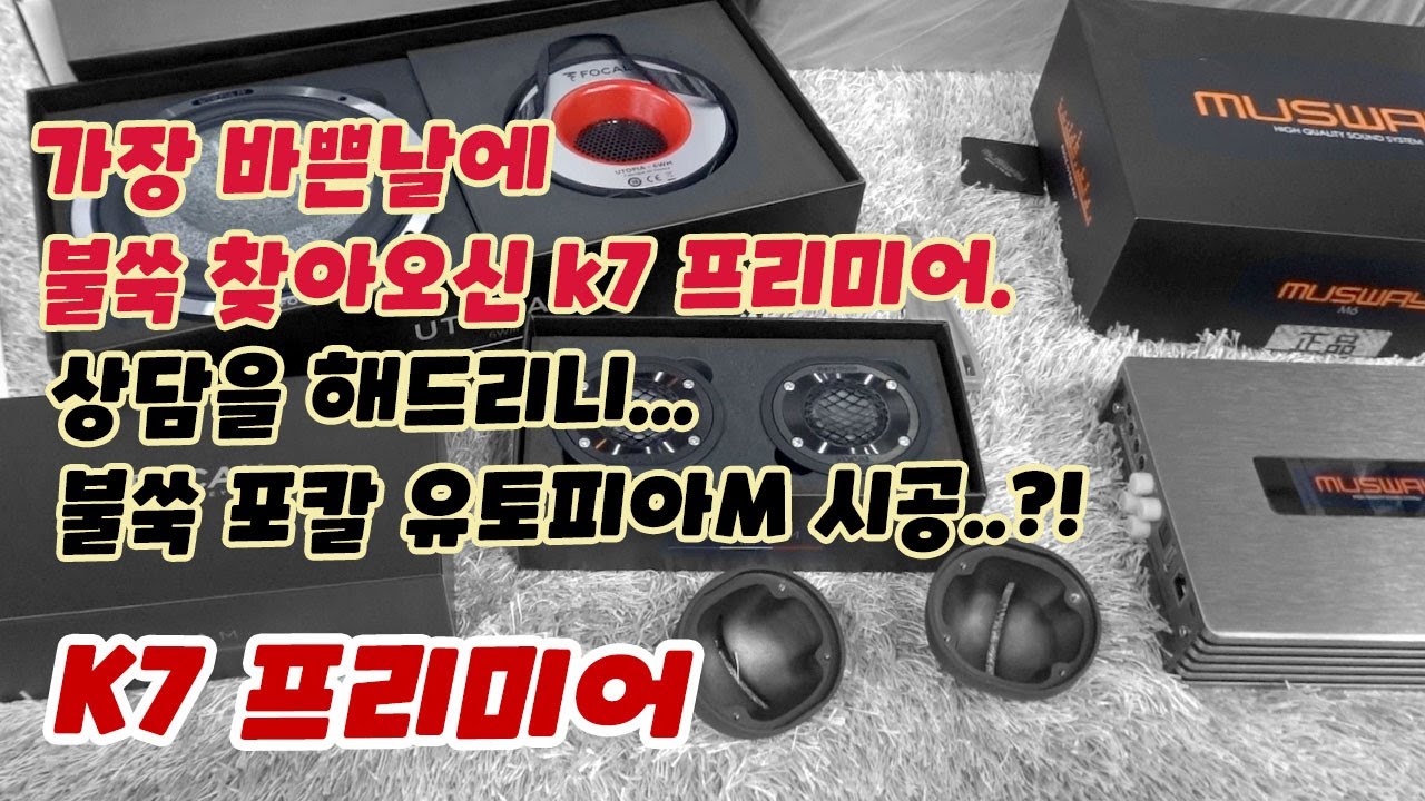 k7 프리미어.   멀리 전주에서 예고 없이 찾아주신 차주분.  불쑥 오셔서 불쑥 하게되신 포칼 유토피아 M스피커와 무스웨이 DSP앰프~