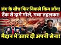 Israel Iran War Live ज ग क ब च क म ज ग न ट क स द ग ग ल म द न म उतर स न Kim Jong Iran 