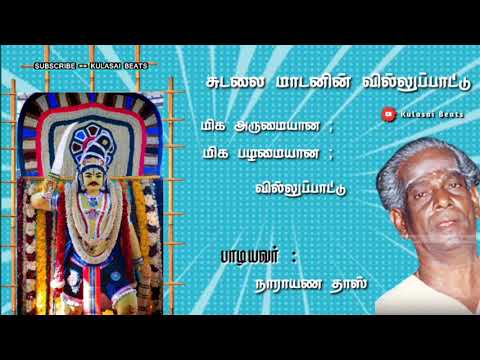 சுடலை மாடனின் பழமையான வில்லுப்பாட்டு | நாராயண தாஸ் | சுடலை மாடன் வில்லிசை