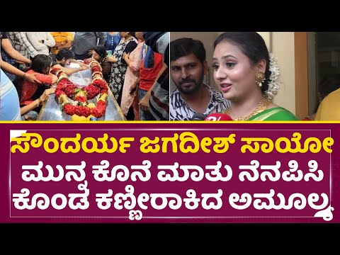ಸೌಂದರ್ಯ ಜಗದೀಶ್ ಸಾಯೋ ಮುನ್ನ ಕೊನೆ ಮಾತು: ಕಣ್ಣೀರಾಕಿದ ಅಮೂಲ್ಯ| Soundarya Jagadish | Amulya Talks| SStv ಸೌಂದರ್ಯ ಜಗದೀಶ್ ಸಾಯೋ ಮುನ್ನ ಕೊನೆ ಮಾತು: ಕಣ್ಣೀರಾಕಿದ ಅಮೂಲ್ಯ| Soundarya Jagadish | Amulya Talks| SStv
