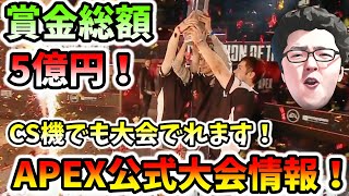 賞金総額5億円 Apex公式大会開催決定 今回からps4などのcs機で大会参加できます 翔丸 エーペックスレジェンズ Apex Legends攻略動画 神動画まとめ エーペックスレジェンズ 賞金総額5億円 Apex公式大会開催決定 今回からps4などのcs機で大会参加できます 翔丸 エーペックスレジェンズ Apex Legends攻略動画 神動画まとめ エーペックスレジェンズ