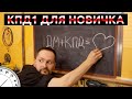 Служба КИП и А. Прибор КПД1 для начинающего