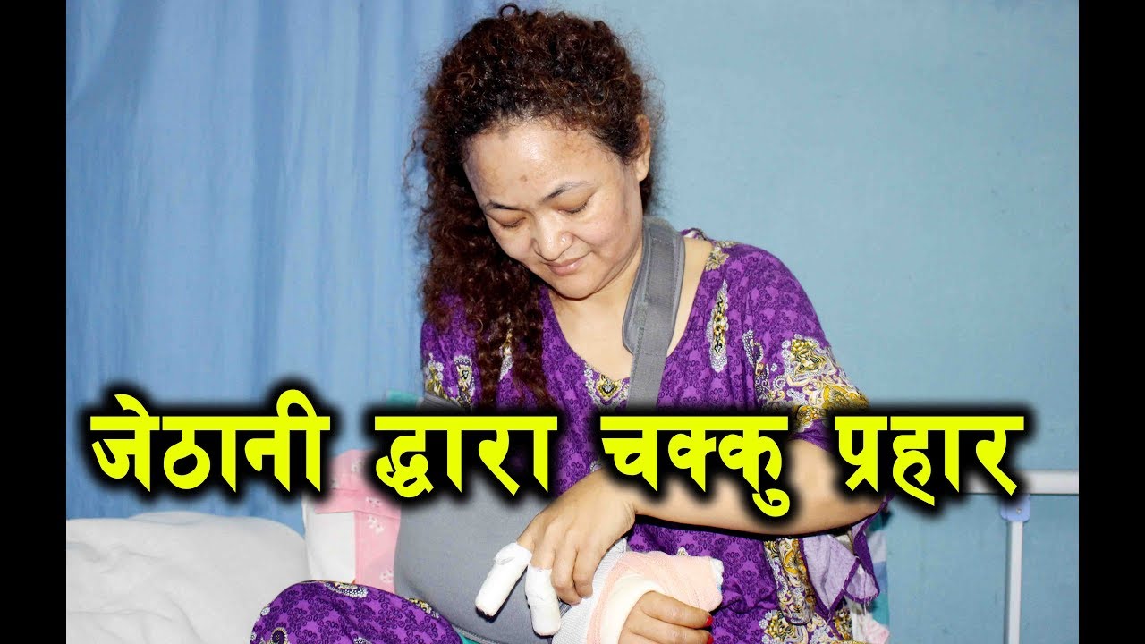 जेठानी द्वारा चक्कु प्रहार, चर्चित गायिका यस्तो अवस्थामा | Singer Sita Thapa