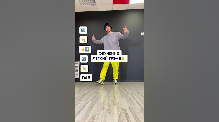 Обучение Тренду: SWAG 🤘/ Тик Ток Тренды 2022