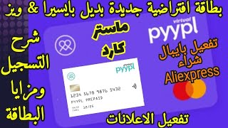 ماستر كارد |pyppl| تفعيل#بايبال و الشراء عبر الانترنت|شرح التسجيل والمزايا