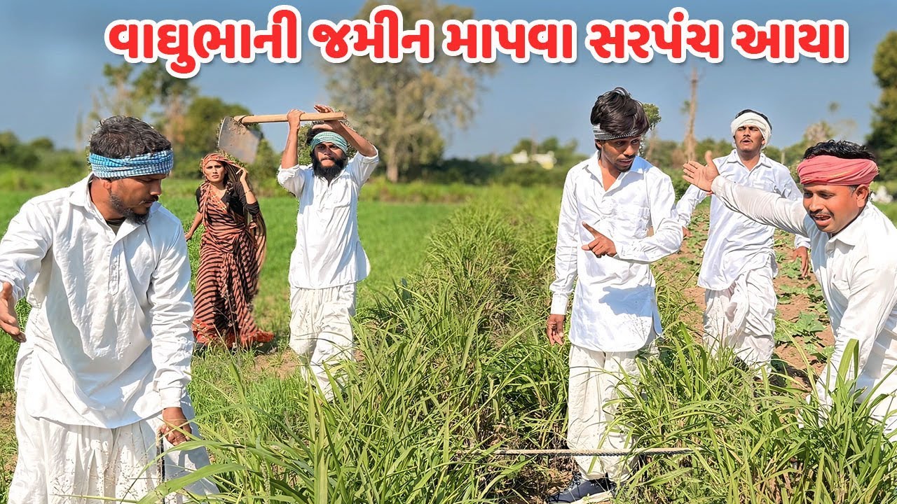 વાઘુભાની જમીન માપવા સરપંચ આયા // Gujarati Comedy Video // કોમેડી વિડિયો // Funny Desi Boys