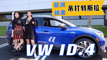 大眾 Volkswagen ID 4 歐洲No 1的純電車 Tesla銷量的兩倍 它到底好在哪裡 