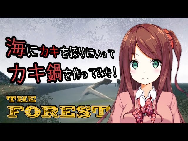 【TheForest】カキ鍋を作って食べる！のサムネイル