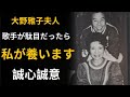 【回想】大野雅子さん(北島三郎夫人):サブちゃんを支え続けた25年間。信じて尽くした妻の涙と心意気(昭和時代 時代を生きた声)