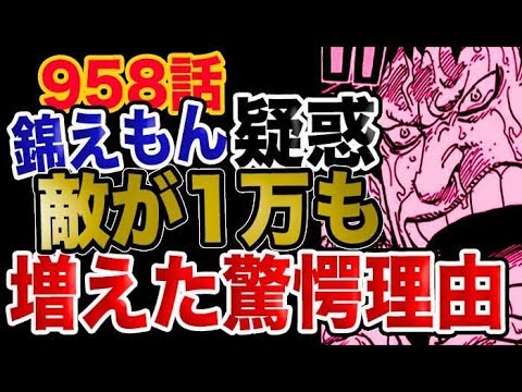 ワンピース 958感想考察 錦えもん疑惑 敵が一万も増えた驚愕の理由とは Youtube