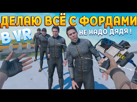 Видео: ДЕЛАЮ ВСЁ С ФОРДАМИ В ВР ( BONELAB VR )