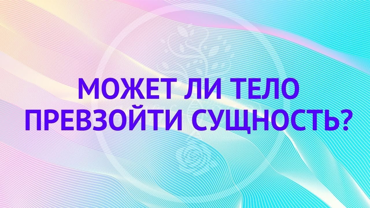 Может ли тело превзойти Сущность?