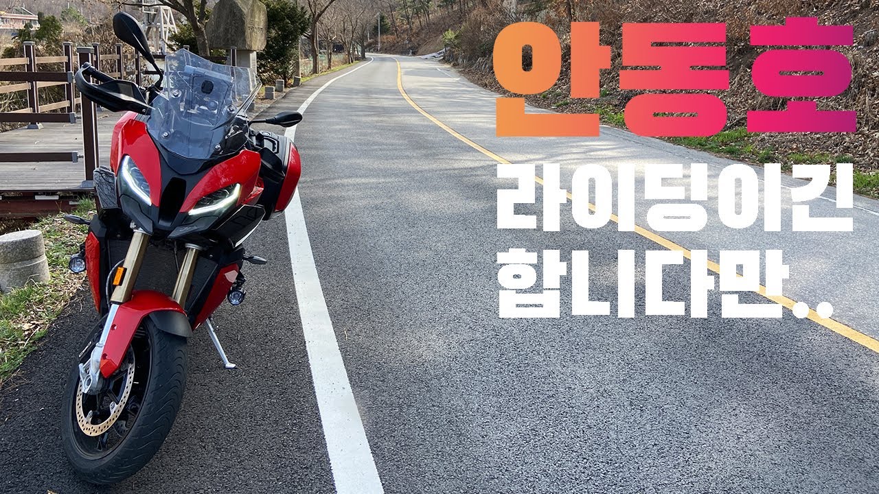 어찌 됐건 안동호 라이딩이 제목입니다 - 한적한 호반길을 달리고 싶다면 안동으로. s1000xr